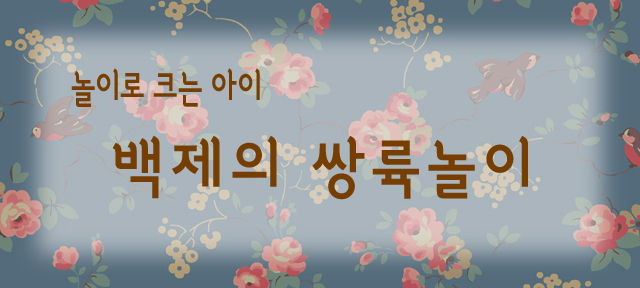 놀이로 크는 아이 - 백제의 쌍륙놀이